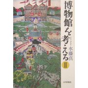 博物館を考える〈3〉 [単行本]