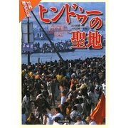 ヒンドゥーの聖地(世界歴史の旅) [全集叢書]