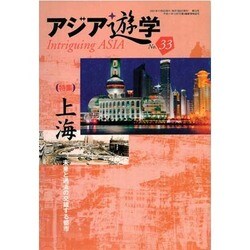 アジア遊学 No.33 [単行本]