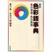 原色 色彩語事典―色の単語・色の熟語 [単行本]