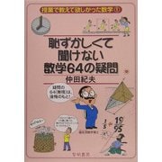 恥ずかしくて聞けない数学64の疑問(授業で教えて欲しかった数学〈1〉) [全集叢書]