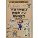 パズルで磨く数学センス65の底力(授業で教えて欲しかった数学〈2〉) [全集叢書]