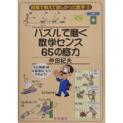 パズルで磨く数学センス65の底力(授業で教えて欲しかった数学〈2〉) [全集叢書]
