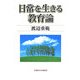 日常を生きる教育論 [単行本]