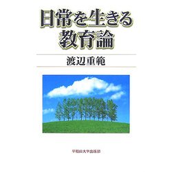 日常を生きる教育論 [単行本]