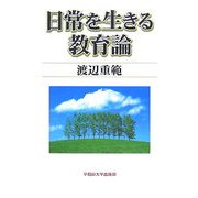 日常を生きる教育論 [単行本]
