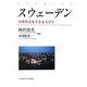 スウェーデン―自律社会を生きる人びと [単行本]