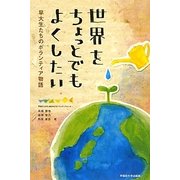 世界をちょっとでもよくしたい―早大生たちのボランティア物語 [単行本]