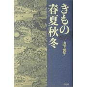 きもの春夏秋冬 [単行本]
