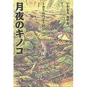 月夜のキノコ(トガリ山のぼうけん〈3〉) [全集叢書]