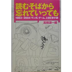 読むそばから忘れていっても―1983-2004マンガ、ゲーム、ときどき小説 [単行本]