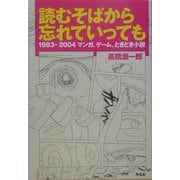 読むそばから忘れていっても―1983-2004マンガ、ゲーム、ときどき小説 [単行本]