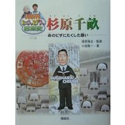 杉原千畝―命のビザにたくした願い(NHKにんげん日本史) [全集叢書]