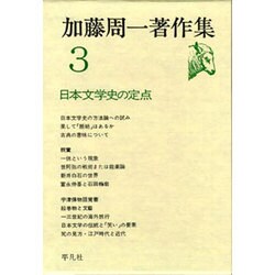加藤周一著作集 3 [全集叢書]