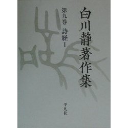 ヨドバシ.com - 白川静著作集〈第9巻〉詩経(1) [全集叢書] 通販【全品