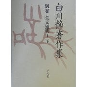 白川静著作集〈別巻〉金文通釈1(下) [単行本]