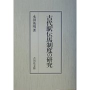 古代駅伝馬制度の研究 [単行本]
