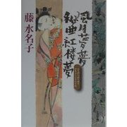 風月夢夢 秘曲紅楼夢 [単行本]