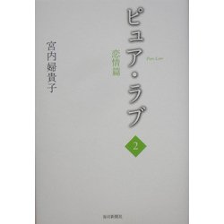ピュア・ラブ〈2〉恋情篇 [単行本]