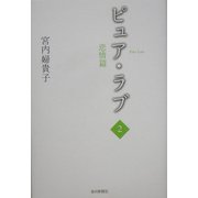 ピュア・ラブ〈2〉恋情篇 [単行本]