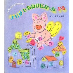 まちがしあわせになったよる―エンジェルピッグのおはなし [単行本]