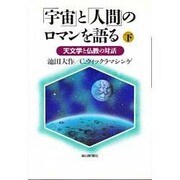 「宇宙」と「人間」のロマンを語る―天文学と仏教の対話〈下〉 [単行本]