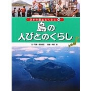 島の人びとのくらし(日本の国土とくらし〈4〉) [単行本]