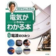 電気がいちばんわかる本〈5〉電波のひみつ [単行本]