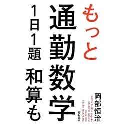 もっと通勤数学1日1題 和算も [単行本]