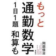 もっと通勤数学1日1題 和算も [単行本]