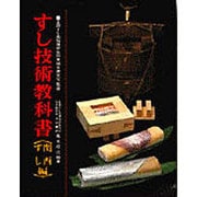 すし技術教科書 関西ずし編 第8版 [単行本]