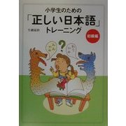 小学生のための「正しい日本語」トレーニング〈1〉初級編 [全集叢書]