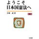 ようこそ日本国憲法へ 第二版 [単行本]