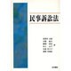 民事訴訟法 [単行本]