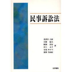 民事訴訟法 [単行本]