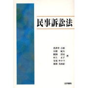 民事訴訟法 [単行本]