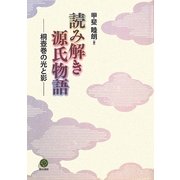 読み解き源氏物語―桐壺巻の光と影 [単行本]