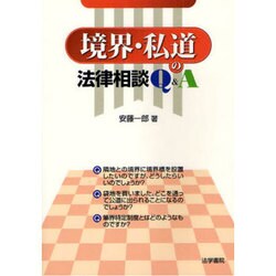 境界・私道の法律相談Q&A [単行本]
