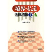 境界・私道の法律相談Q&A [単行本]
