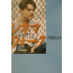 シネマウォーク インワールドヒストリー〈3〉20世紀編 [単行本]