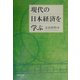 現代の日本経済を学ぶ [単行本]