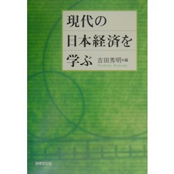 現代の日本経済を学ぶ [単行本]