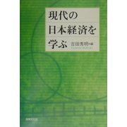 現代の日本経済を学ぶ [単行本]