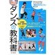 ダンスの教科書―小学校低学年～高学年用 [単行本]