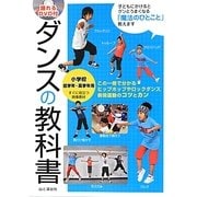 ダンスの教科書―小学校低学年～高学年用 [単行本]