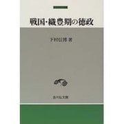 戦国・織豊期の徳政(中世史研究選書) [全集叢書]