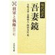 現代語訳吾妻鏡〈11〉将軍と執権 [全集叢書]