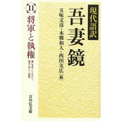 現代語訳吾妻鏡〈11〉将軍と執権 [全集叢書]