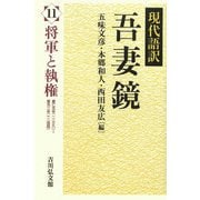 現代語訳吾妻鏡〈11〉将軍と執権 [全集叢書]
