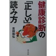 健康診断の「正しい」読み方 [単行本]